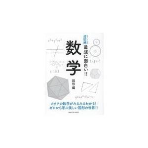 翌日発送・数学図形編｜honyaclubbook