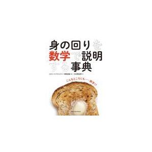 身の回りを数学で説明する事典/コリン ベバリッジ