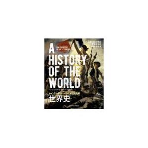 イラスト大図解世界史の商品一覧 通販 Yahoo ショッピング