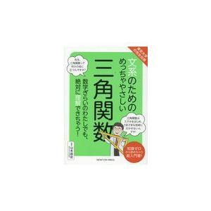 翌日発送・文系のためのめっちゃやさしい三角関数/山本昌宏