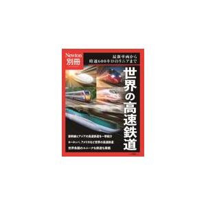翌日発送・世界の高速鉄道｜honyaclubbook
