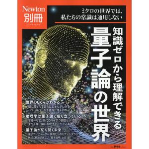 知識ゼロから理解できる　量子論の世界｜honyaclubbook