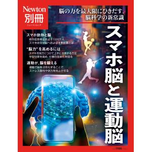スマホ脳と運動脳｜honyaclubbook