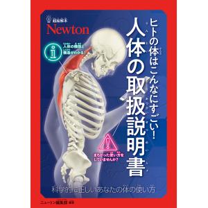 超絵解本　ヒトの体はこんなにすごい！人体の取扱説明書/ニュートン編集部｜honyaclubbook