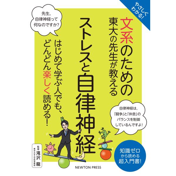 やさしくわかる！文系のための東大の先生が教えるストレスと自律神経/瀧沢龍