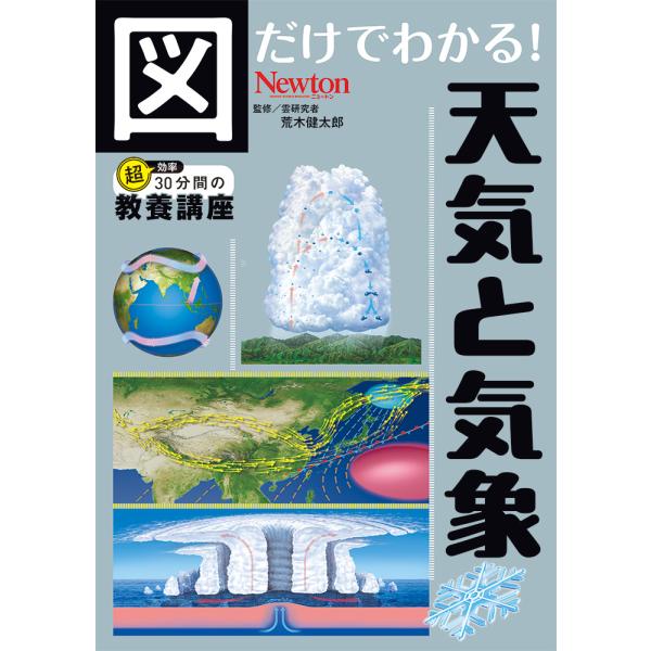 翌日発送・図だけでわかる！　天気と気象/荒木健太郎