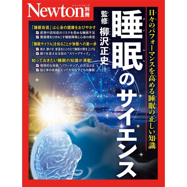 睡眠のサイエンス/柳沢正史