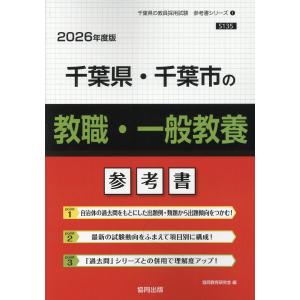 翌日発送・千葉県・千葉市の教職・一般教養参考書 ２０２６年度版/協同教育研究会｜Honya Club.com Yahoo!店