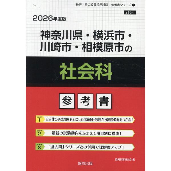 翌日発送・神奈川県・横浜市・川崎市・相模原市の社会科参考書 ２０２６年度版/協同教育研究会