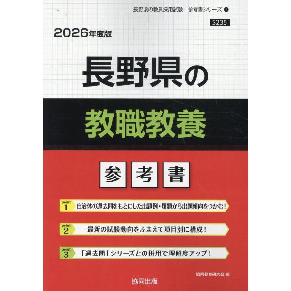 翌日発送・長野県の教職教養参考書 ２０２６年度版/協同教育研究会