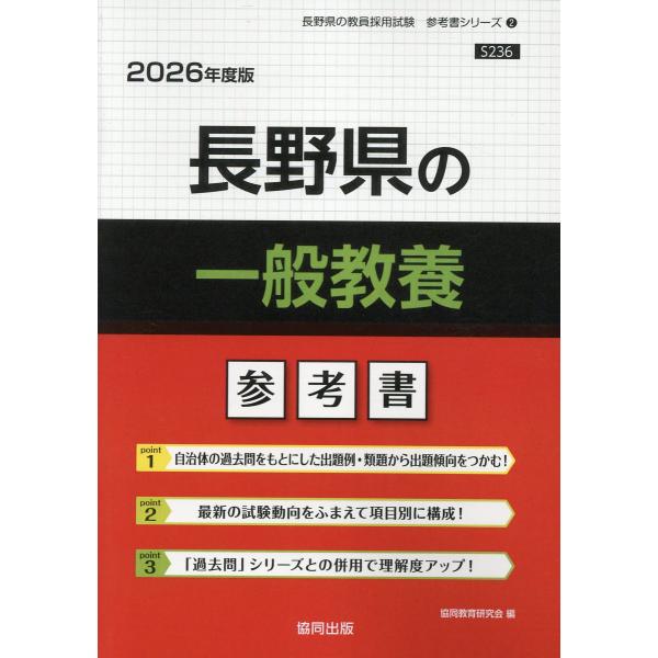 翌日発送・長野県の一般教養参考書 ２０２６年度版/協同教育研究会