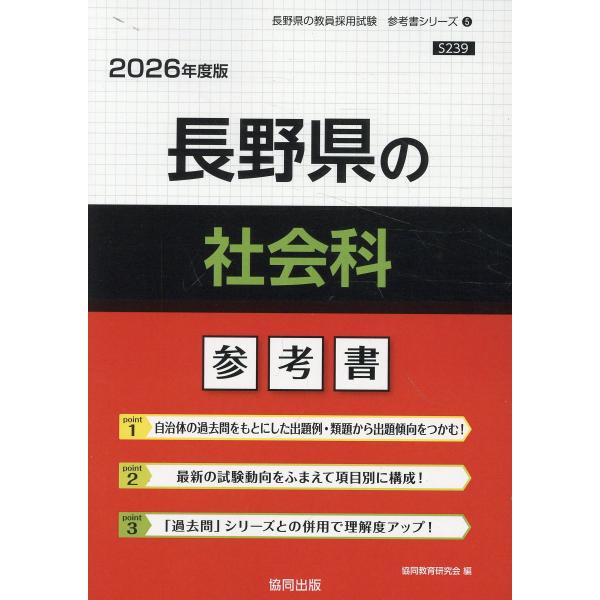 翌日発送・長野県の社会科参考書 ２０２６年度版/協同教育研究会