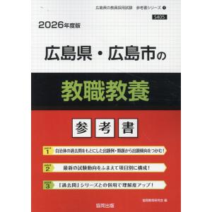 広島市教職教養参考書2026年度版の高価買取価格
