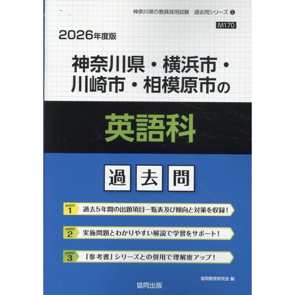 翌日発送・神奈川県・横浜市・川崎市・相模原市の英語科過去問 ２０２６年度版/協同教育研究会
