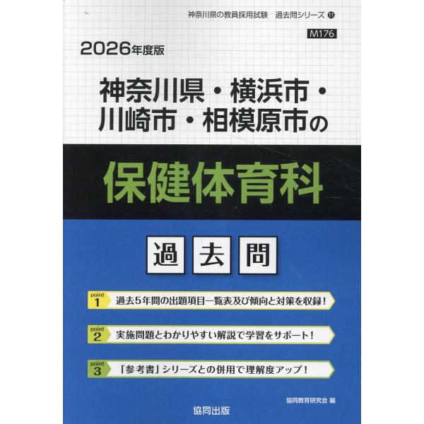 翌日発送・神奈川県・横浜市・川崎市・相模原市の保健体育科過去問 ２０２６年度版/協同教育研究会