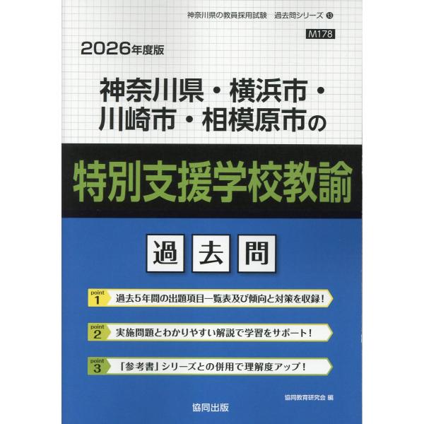 翌日発送・神奈川県・横浜市・川崎市・相模原市の特別支援学校教諭過去問 ２０２６年度版/協同教育研究会
