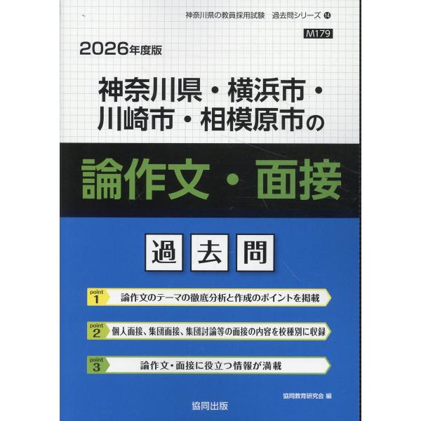 翌日発送・神奈川県・横浜市・川崎市・相模原市の論作文・面接過去問 ２０２６年度版/協同教育研究会