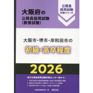 翌日発送・大阪市・堺市・岸和田市の初級・高卒程度 ２０２６年度版/公務員試験研究会（協