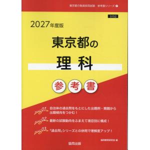 翌日発送・東京都の理科参考書 ２０２７年度版 協同教育研究会の買取情報