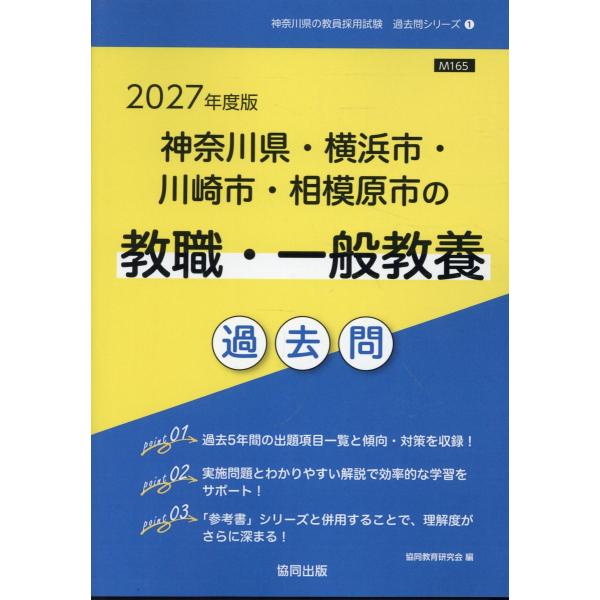 翌日発送・神奈川県・横浜市・川崎市・相模原市の教職・一般教養過去問 ２０２７年度版/協同教育研究会