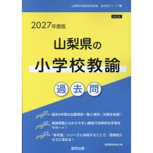 翌日発送・山梨県の小学校教諭過去問 ２０２７年度版/協同教育研究会