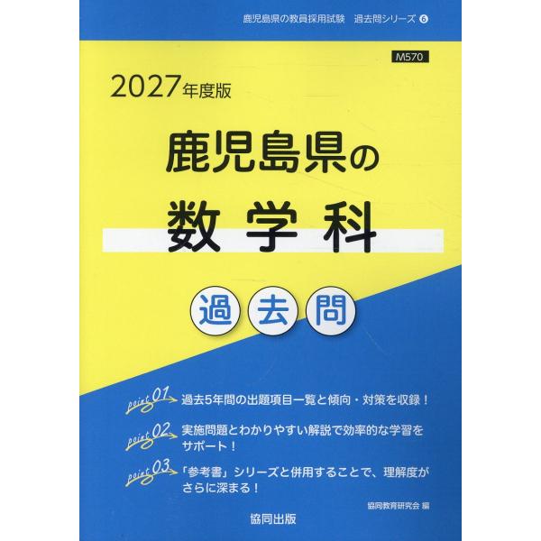 翌日発送・鹿児島県の数学科過去問 ２０２７年度版/協同教育研究会