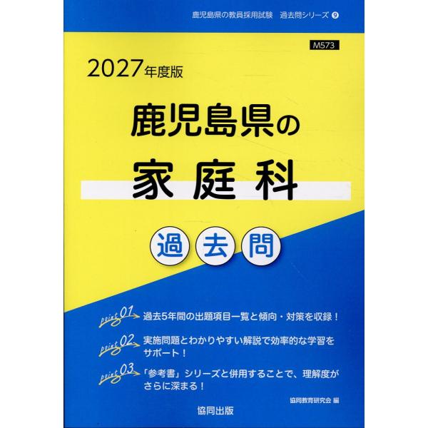 翌日発送・鹿児島県の家庭科過去問 ２０２７年度版/協同教育研究会