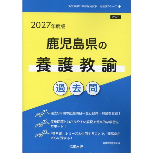 翌日発送・鹿児島県の養護教諭過去問 ２０２７年度版/協同教育研究会
