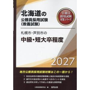 翌日発送・札幌市・芦別市の中級・短大卒程度 20...の商品画像