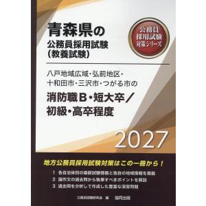 翌日発送・八戸地域広域・弘前地区・十和田市・三沢市・つがる市の消防職Ｂ・短大卒／初級・ ２０２７年度版/公務員試験研究会（協