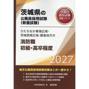 翌日発送・ひたちなか東海広域・茨城西南広域・鹿島地方の消防職初級・高卒程度 ２０２７年度版/公務員試験研究会（協