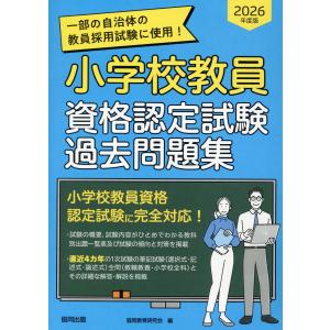 小学校教員資格認定試験過去問題集 ２０２６年度版/協同教育研究会