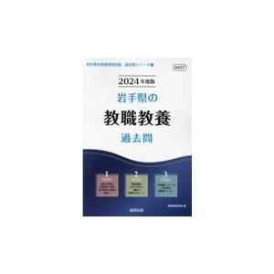 岩手県の教職教養過去問 2024年度版/協同教育研究会
