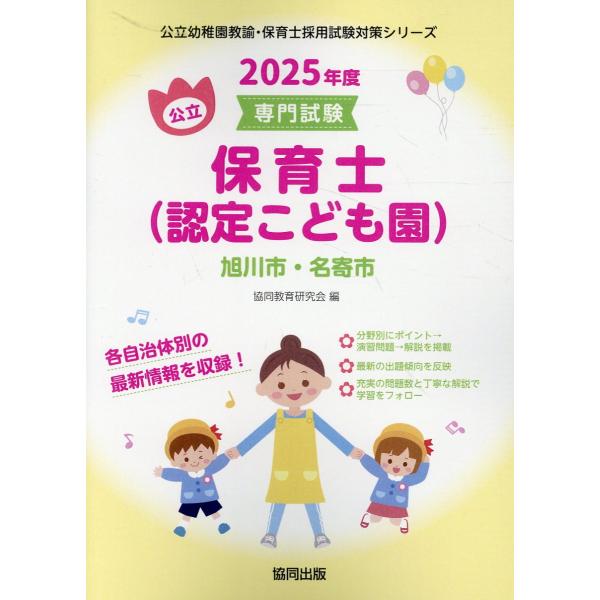 旭川市・名寄市の公立保育士（認定こども園） ２０２５年度版/協同教育研究会