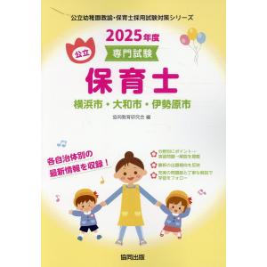 横浜市・大和市・伊勢原市の公立保育士 ２０２５年度版/協同教育研究会｜honyaclubbook