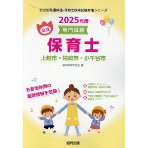 上越市・柏崎市・小千谷市の公立保育士 ２０２５年度版/協同教育研究会｜honyaclubbook