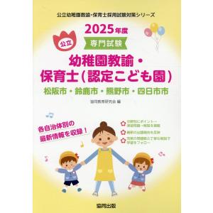 松阪市・鈴鹿市・熊野市・四日市市の公立幼稚園教諭・保育士（認定こども園） ２０２５年度版/協同教育研究会｜honyaclubbook