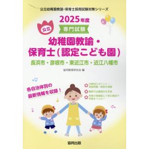 長浜市・彦根市・東近江市・近江八幡市の公立幼稚園教諭・保育士（認定こども園） ２０２５年度版/協同教育研究会｜honyaclubbook