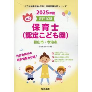 翌日発送・松山市・今治市の公立保育士（認定こども園） ２０２５年度版/協同教育研究会