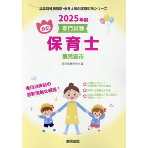 鹿児島市の公立保育士 ２０２５年度版/協同教育研究会｜honyaclubbook