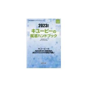 キユーピーの就活ハンドブック 2023年度版/就職活動研究会（協同