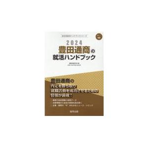 豊田通商の就活ハンドブック ２０２４年度版/就職活動研究会（協同