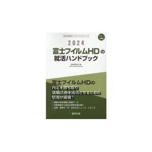 翌日発送・富士フイルムＨＤの就活ハンドブック ２０２４年度版/就職活動研究会（協同