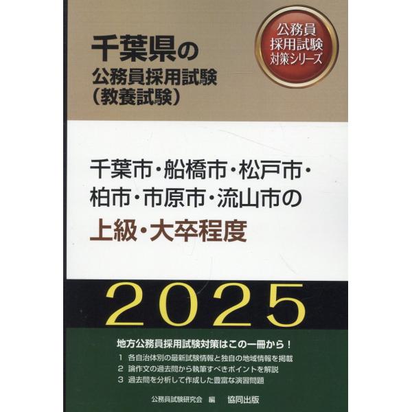 千葉市・船橋市・松戸市・柏市・市原市・流山市の上級・大卒程度 ２０２５年度版/公務員試験研究会（協