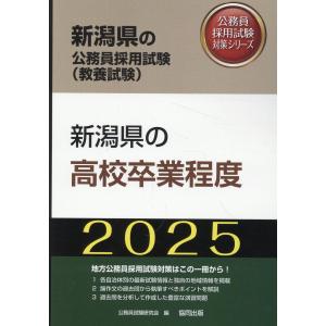 新潟県の高校卒業程度 ２０２５年度版/公務員試験研究会（協｜honyaclubbook