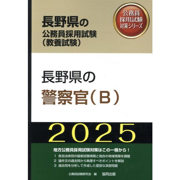 長野県の警察官（Ｂ） ２０２５年度版/公務員試験研究会（協