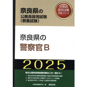 奈良県の警察官Ｂ ２０２５年度版/公務員試験研究会（協｜honyaclubbook