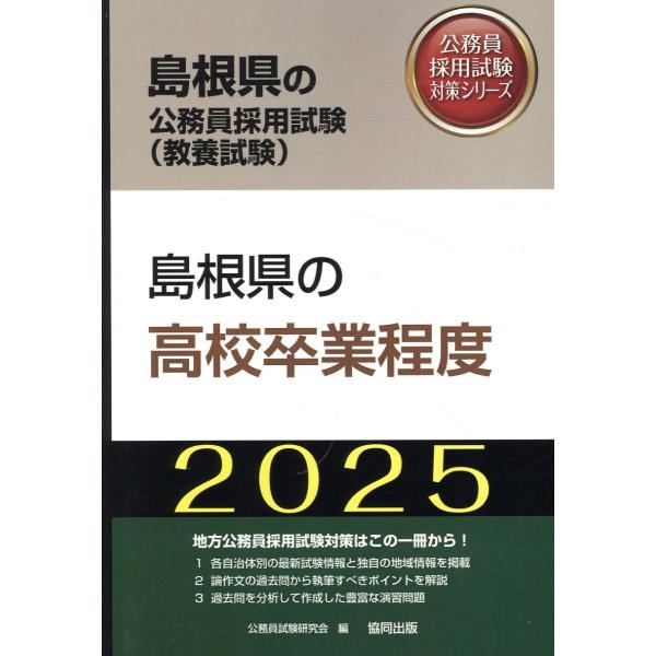 島根県の高校卒業程度 ２０２５年度版/公務員試験研究会（協