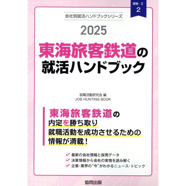 東海旅客鉄道の就活ハンドブック ２０２５年度版/就職活動研究会（協同