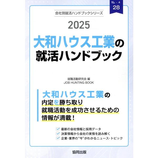 大和ハウス工業の就活ハンドブック ２０２５年度版/就職活動研究会（協同